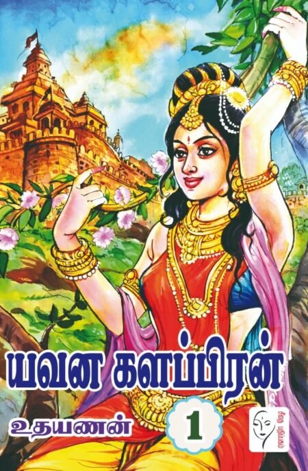 யவன களப்பிரன் – 2 பாகங்கள் - உதயணன்