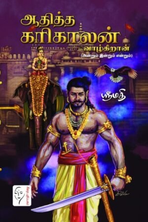 ஆதித்த கரிகாலன் வாழ்கிறான் (அன்றும் இன்றும் என்றும்) - ஸ்ரீமதி