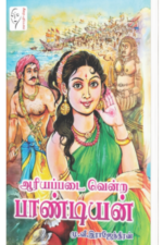 ஆரியப்படை வென்ற பாண்டியன் - மு வீ இராஜேந்திரன்