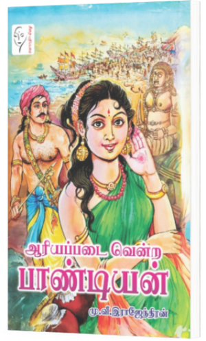 ஆரியப்படை வென்ற பாண்டியன் - மு வீ இராஜேந்திரன்