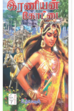 இரணியன் கோட்டை - உதயணன்