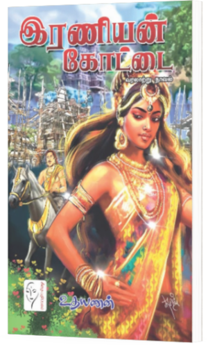 இரணியன் கோட்டை - உதயணன்