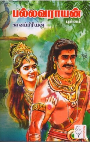 பல்லவராயன்  - கானப்ரியன்