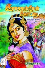 இராசகம்பீரன் கோட்டை - லிங்கராசா