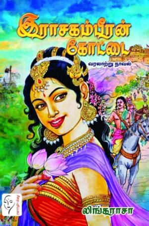 இராசகம்பீரன் கோட்டை - லிங்கராசா