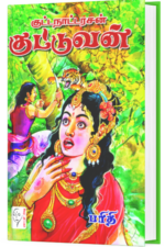 குட்டநாட்டரசன் குட்டுவன் - பரிதி