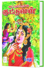 குட்டநாட்டரசன் குட்டுவன் - பரிதி