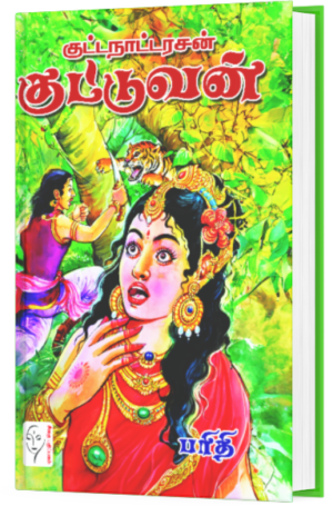 குட்டநாட்டரசன் குட்டுவன் - பரிதி