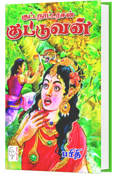 குட்டநாட்டரசன் குட்டுவன் - பரிதி