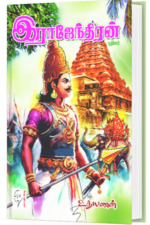 இராசேந்திரன் - உதயணன்