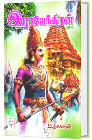 இராசேந்திரன் - உதயணன்