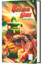 சோனக நிலா - பௌசியா இக்பால்