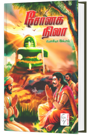 சோனக நிலா - பௌசியா இக்பால்