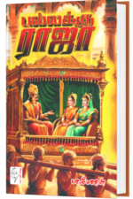 பல்லக்கு ராஜா - பா.மோகன்