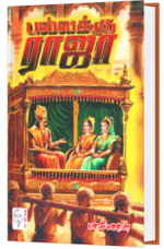 பல்லக்கு ராஜா - பா.மோகன்