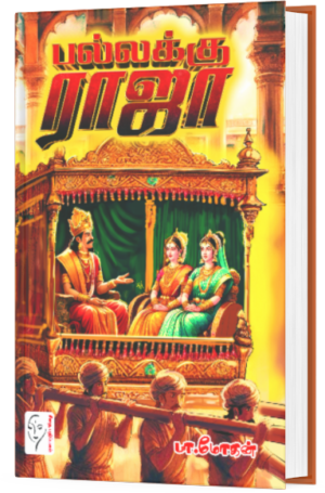 பல்லக்கு ராஜா - பா.மோகன்