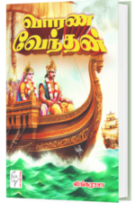 வாரண வேந்தன் - லிங்கராசா