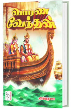 வாரண வேந்தன் - லிங்கராசா