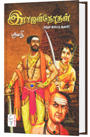 இராஜவிநோதன் - ஸ்ரீமதி