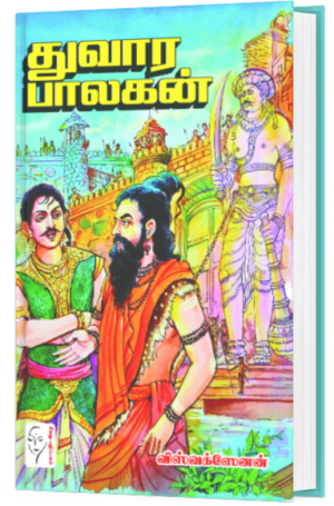 துவார பாலகன் - விஷ்வக்ஸேனன்