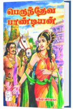 பெருந்தேவ பாண்டியன் - சதீஷ் விவேகா