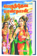 பெருந்தேவ பாண்டியன் - சதீஷ் விவேகா