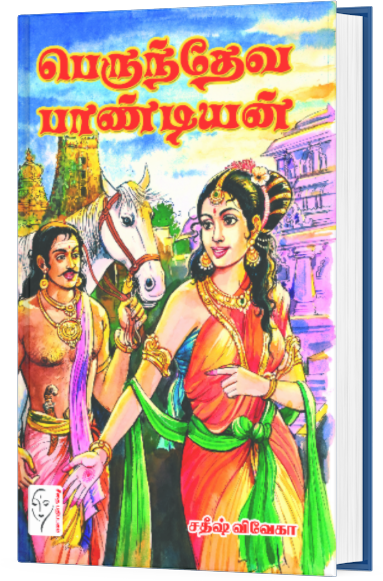 பெருந்தேவ பாண்டியன் - சதீஷ் விவேகா