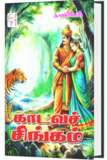காடவச் சிங்கம் - கானப்ரியன்