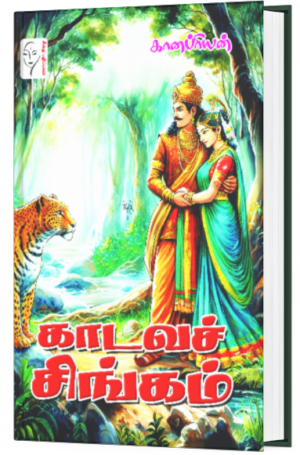 காடவச் சிங்கம்  - கானப்ரியன்