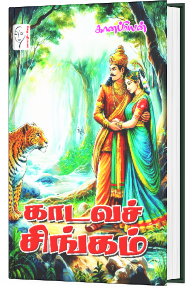 காடவச் சிங்கம்  - கானப்ரியன்