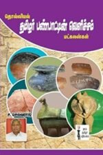 தொல்லியல் தமிழர் பண்பாட்டின் வெளிச்சம் மட்கலன்கள்   -  ச.செல்வராஜ்