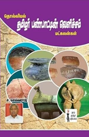 தொல்லியல் தமிழர் பண்பாட்டின் வெளிச்சம் மட்கலன்கள்   -  ச.செல்வராஜ்