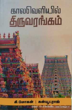 காலவெளியில் திருவரங்கம்  -   கன்யூட்ராஜ், க. மோகன்