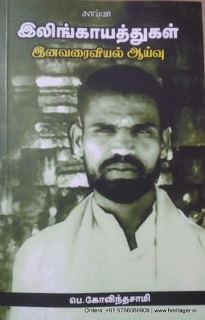 இலிங்காயத்துகள் இனவரைவியல் ஆய்வு   -    பெ.கோவிந்தசாமி