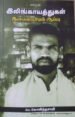 இலிங்காயத்துகள் இனவரைவியல் ஆய்வு   -    பெ.கோவிந்தசாமி