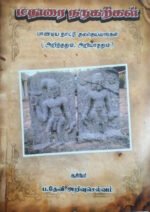 மதுரை நடுகற்கள்  -  ஆசிரியர் ப.தேவி அறிவுசெல்வம்