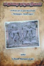 மதுரை நடுகற்கள்  -  ஆசிரியர் ப.தேவி அறிவுசெல்வம்