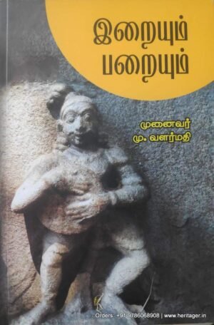 இறையும் பறையும் - முனைவர் மு. வளர்மதி