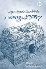 வரலாற்றுப் போக்கில் பழையாறை  -   வே.மகாதேவன்