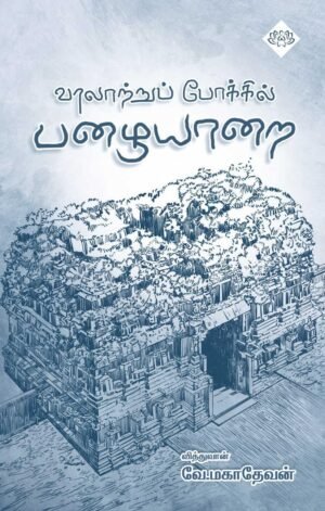 வரலாற்றுப் போக்கில் பழையாறை  -   வே.மகாதேவன்