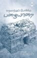 வரலாற்றுப் போக்கில் பழையாறை - வே.மகாதேவன்