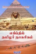எகிப்தில் தமிழர் நாகரிகம் - அமுதன்