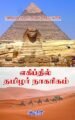 எகிப்தில் தமிழர் நாகரிகம் - அமுதன்