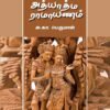 அத்யாத்ம ராமாயணம்  -  அ.கா. பெருமாள்