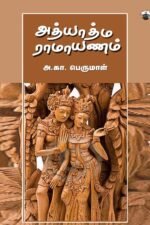 அத்யாத்ம ராமாயணம்  -  அ.கா. பெருமாள்