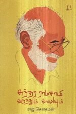 சுந்தர ராமசாமி: கருத்தும் கலையும்  - ராஜ் கௌதமன்