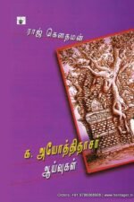 க. அயோத்திதாசர் ஆய்வுகள் - ராஜ் கௌதமன்