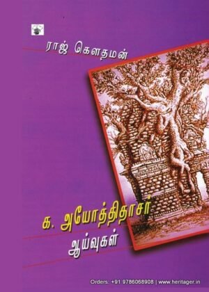 க. அயோத்திதாசர் ஆய்வுகள் - ராஜ் கௌதமன்