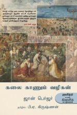 கலை காணும் வழிகள் - ஜான் பெர்ஜர், பி.ஏ.கிருஷ்ணன் (தமிழில்)
