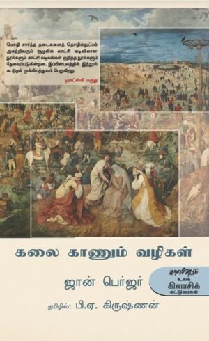 கலை காணும் வழிகள் - ஜான் பெர்ஜர், பி.ஏ.கிருஷ்ணன் (தமிழில்)